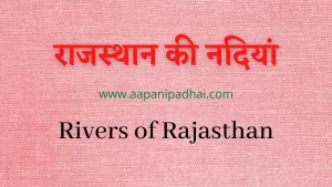 राजस्थान की नदियां