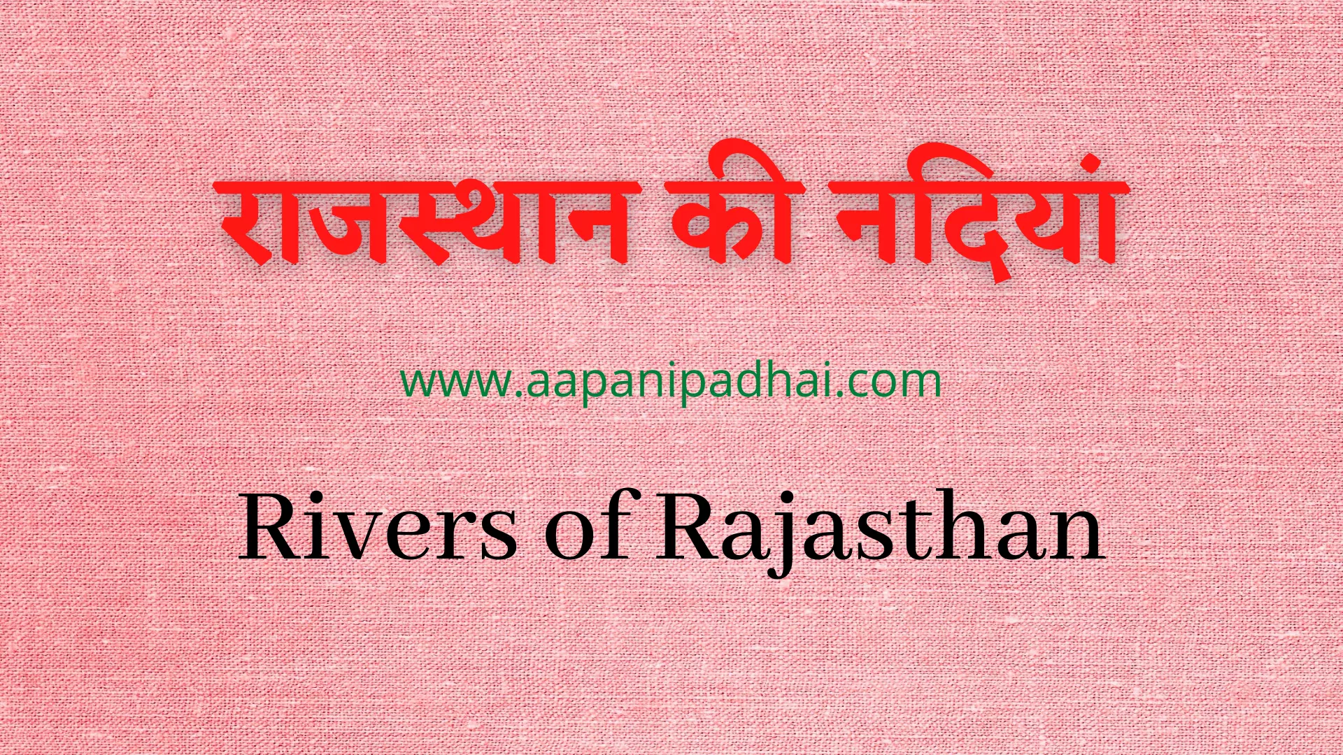 You are currently viewing राजस्थान की नदियां | Rivers of Rajasthan
