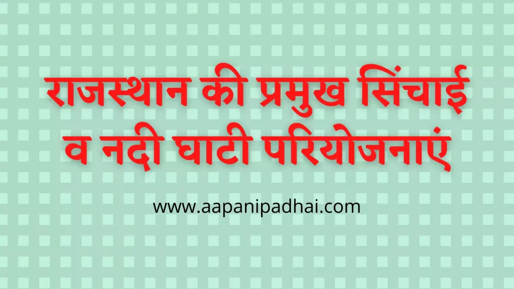 राजस्थान की प्रमुख सिंचाई व नदी घाटी परियोजनाएं