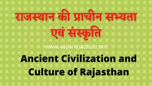 Read more about the article राजस्थान की प्राचीन सभ्यता एवं संस्कृति
