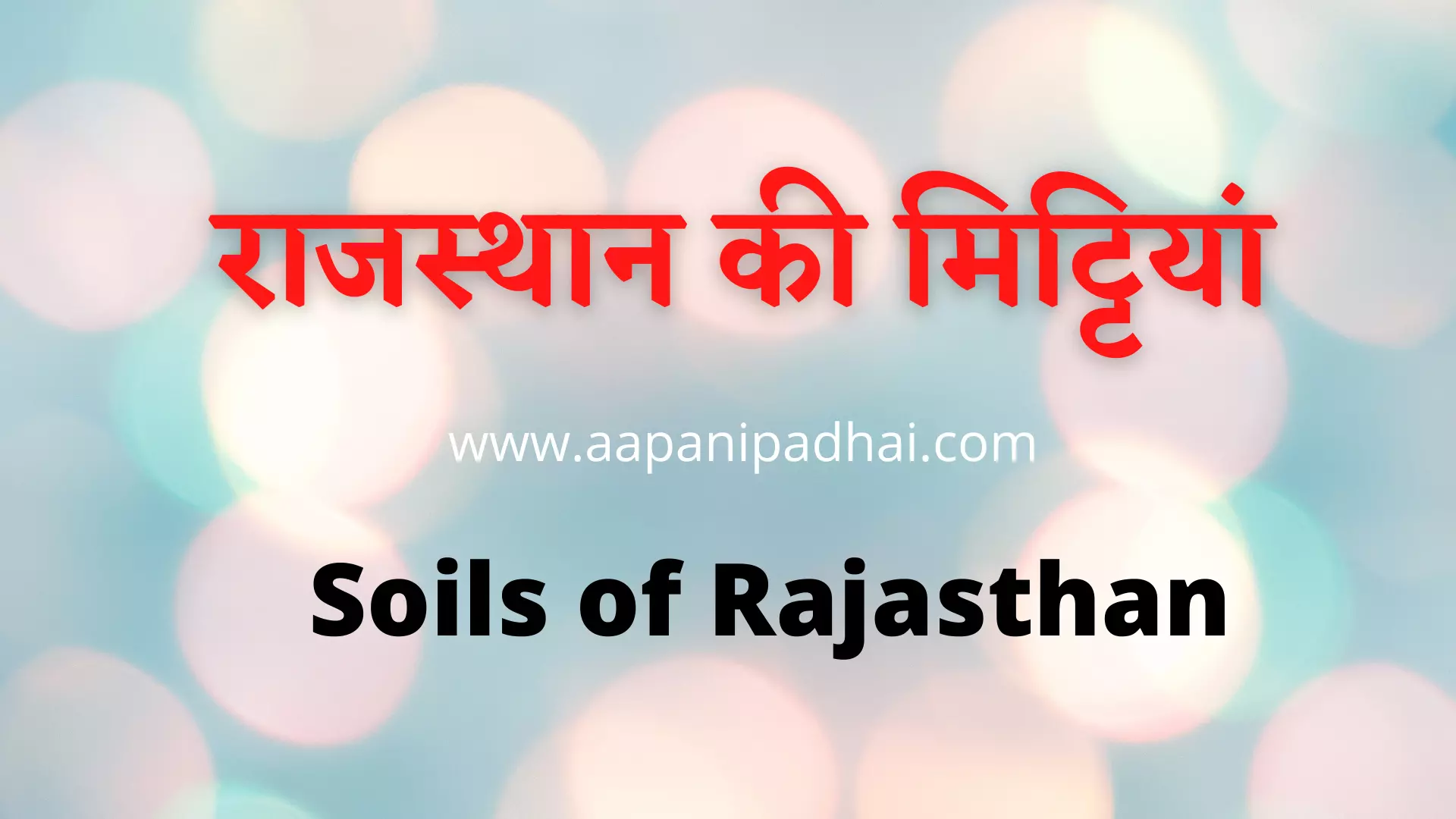 Read more about the article राजस्थान की मिट्टियां (Soils of Rajasthan)