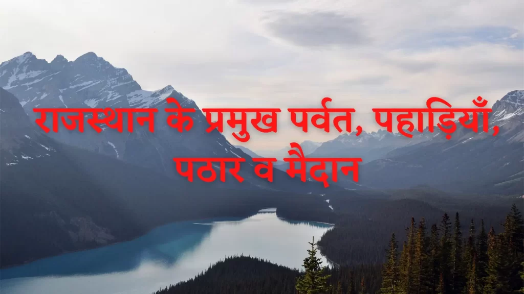 राजस्थान के प्रमुख पर्वत, पहाड़ियाँ, पठार व मैदान