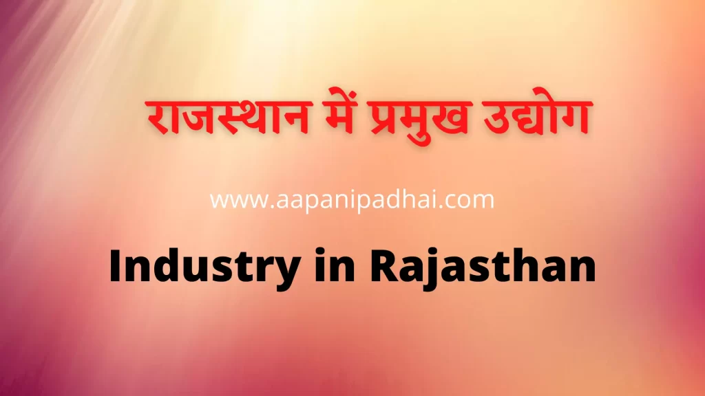 राजस्थान में उद्योग | Industry in Rajasthan