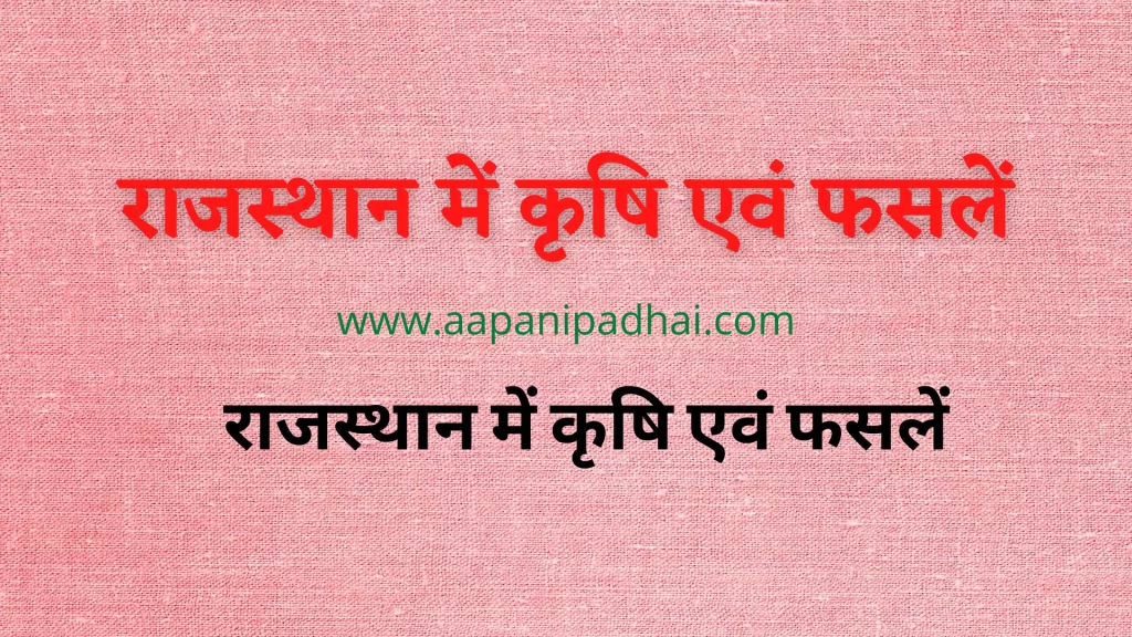 राजस्थान में कृषि एवं फसलें