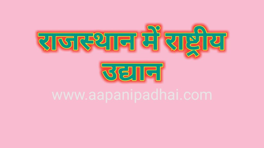 राजस्थान में राष्ट्रीय उद्यान एवं वन्य जीव अभयारण्य (National Parks and Wildlife sanctuaries in Rajasthan)