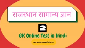 राजस्थान सामान्य ज्ञान टेस्ट 2