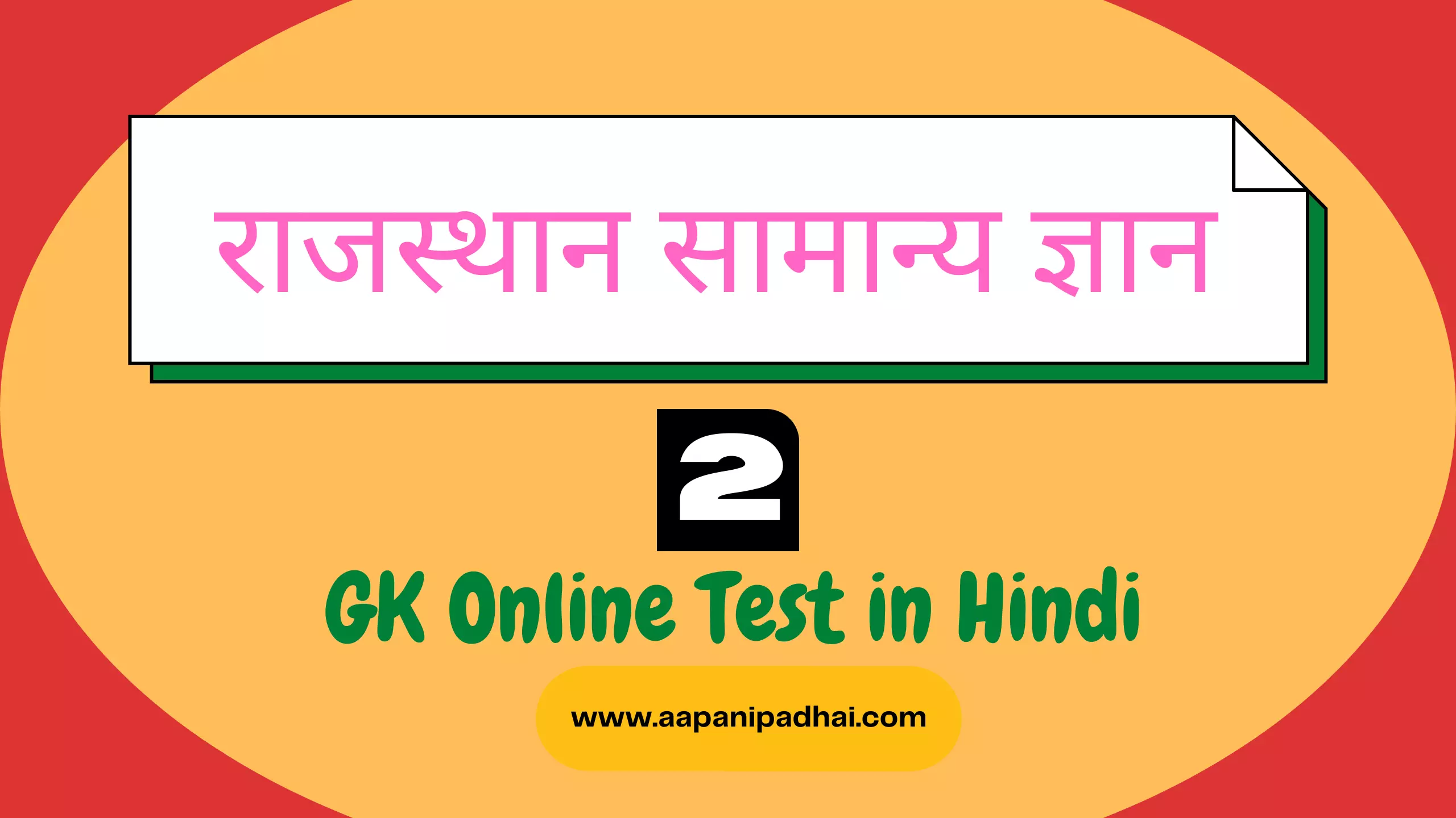You are currently viewing राजस्थान सामान्य ज्ञान टेस्ट 2