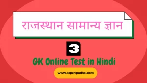 राजस्थान-सामान्य-ज्ञान-टेस्ट-3