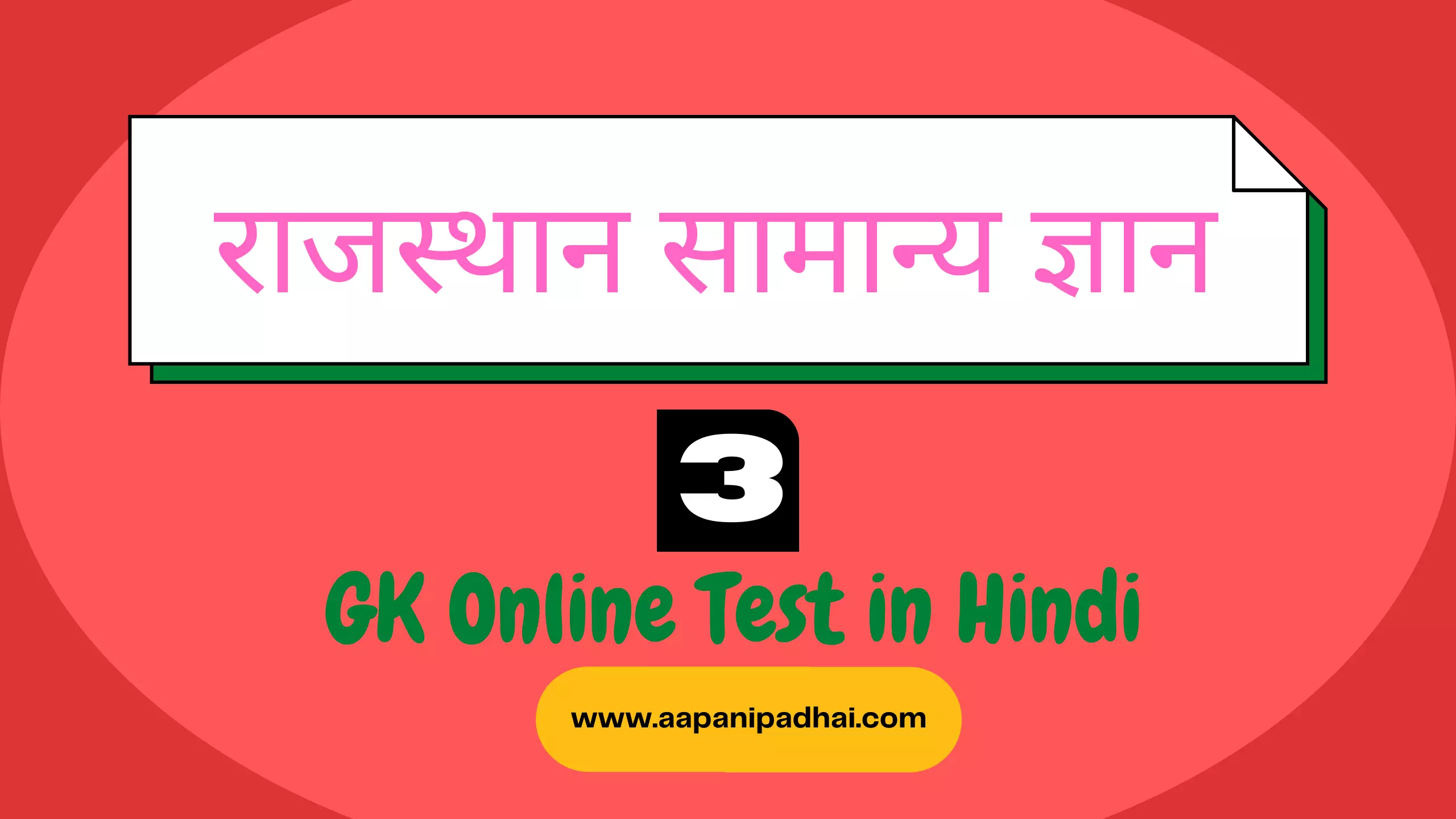 You are currently viewing राजस्थान सामान्य ज्ञान टेस्ट 3
