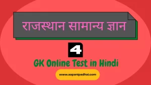 राजस्थान-सामान्य-ज्ञान-टेस्ट-4