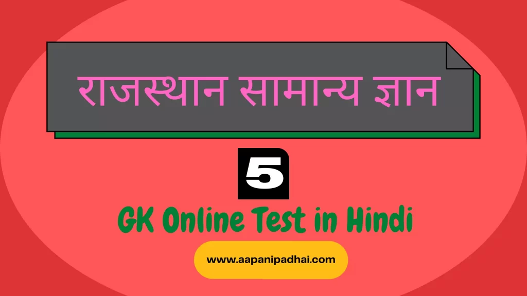 राजस्थान सामान्य ज्ञान टेस्ट 5