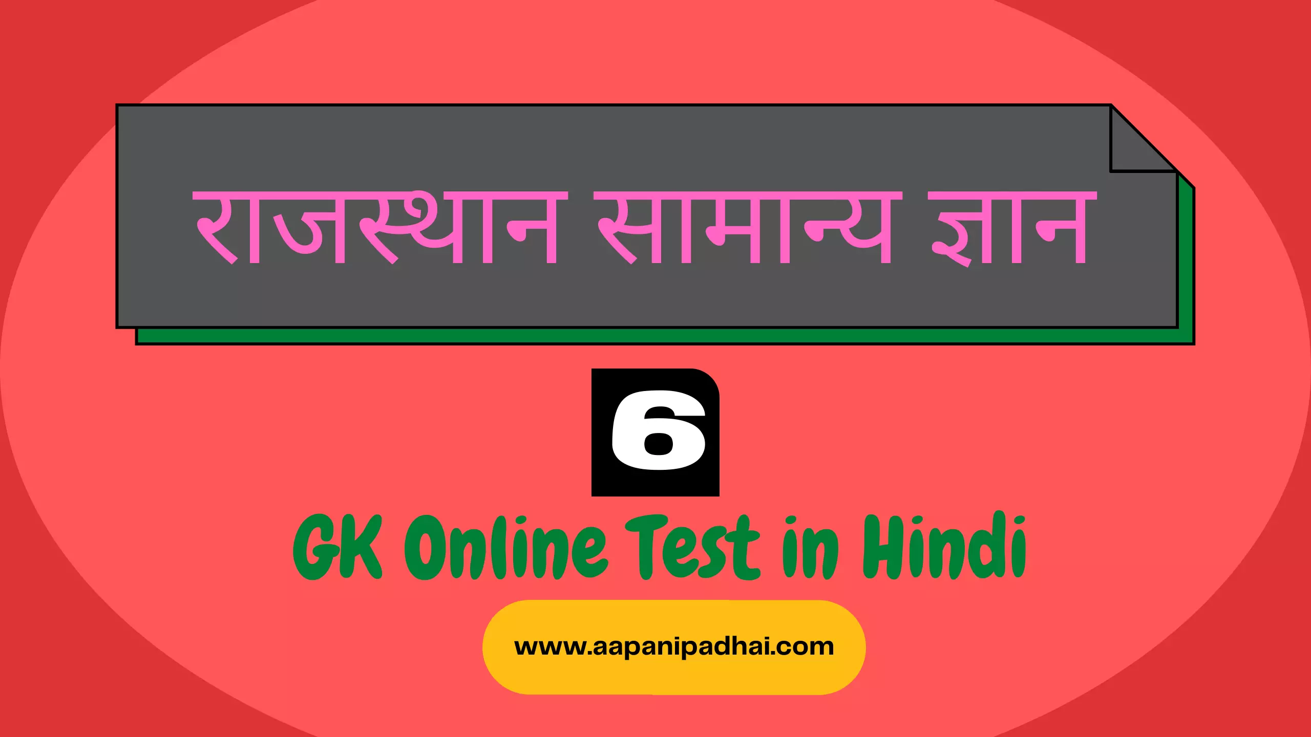 You are currently viewing राजस्थान सामान्य ज्ञान टेस्ट 6