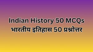 Read more about the article Indian History 50 MCQs | भारतीय इतिहास 50 प्रश्नोत्तर