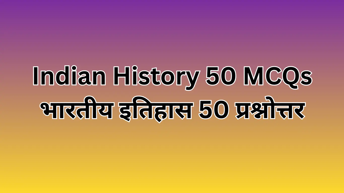 You are currently viewing Indian History 50 MCQs | भारतीय इतिहास 50 प्रश्नोत्तर