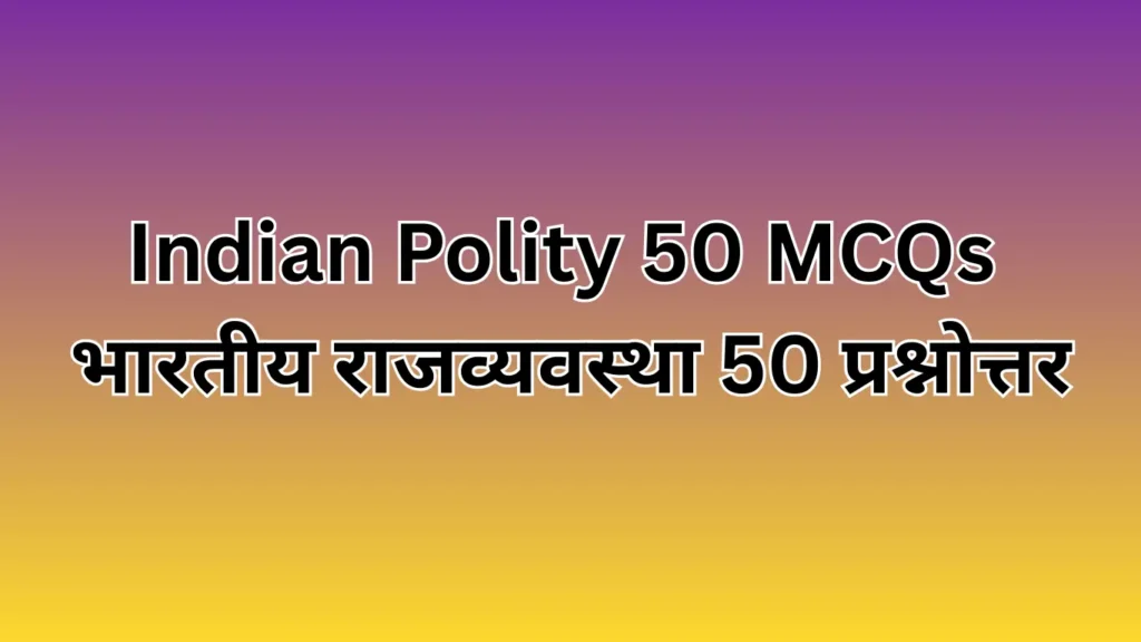 Indian Polity 50 MCQs
