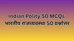 Read more about the article Indian Polity 50 MCQs | भारतीय राजव्यवस्था 50 बहुविकल्पीय प्रश्न