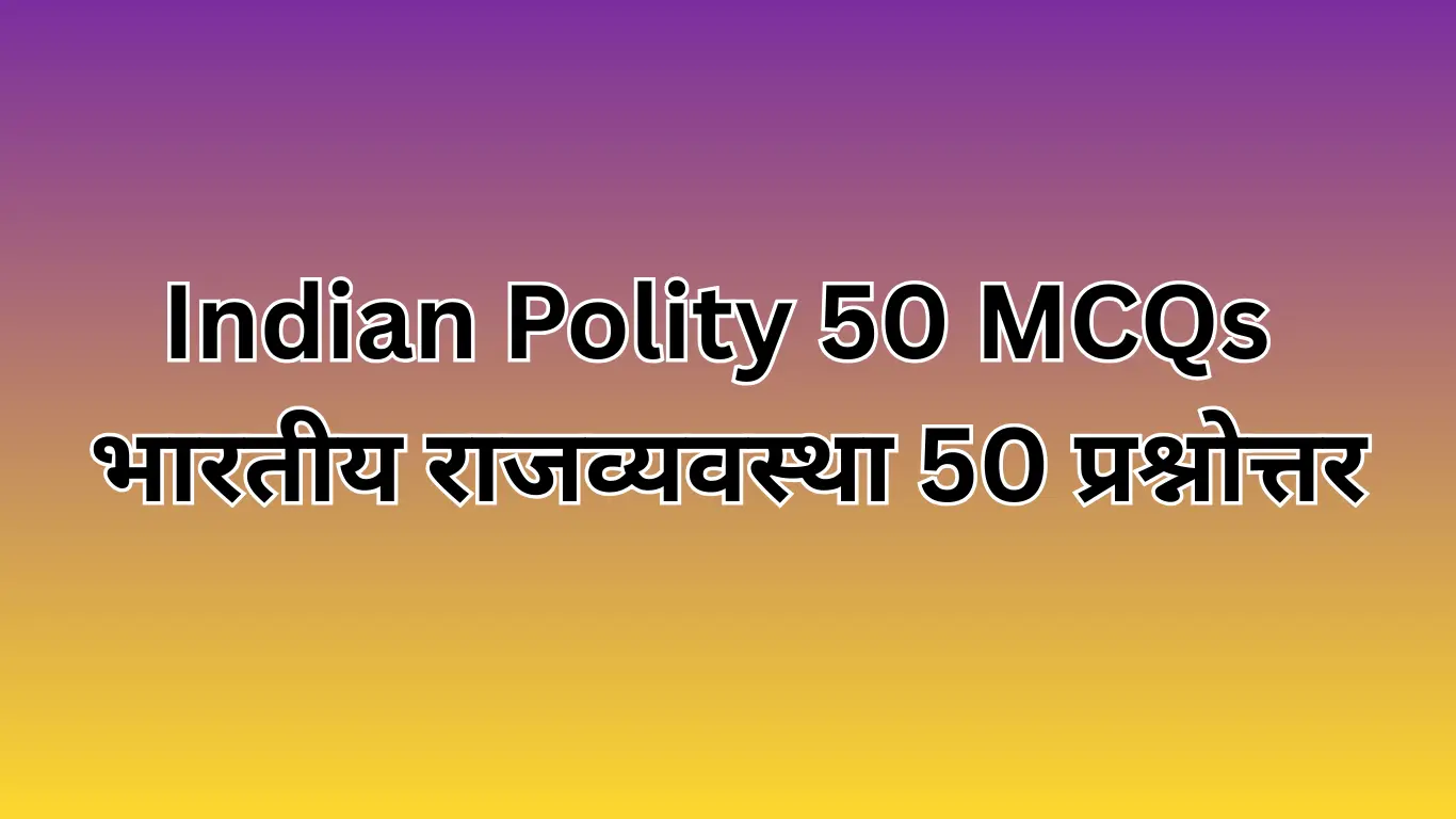 You are currently viewing Indian Polity 50 MCQs | भारतीय राजव्यवस्था 50 बहुविकल्पीय प्रश्न