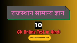 Rajasthan GK online test 10 in hindi