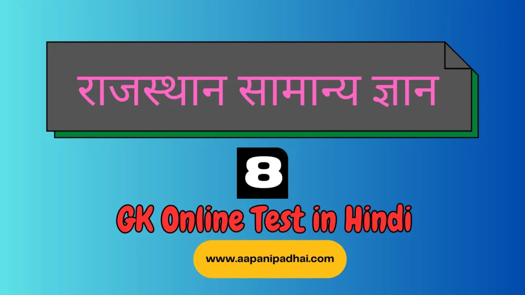 Rajasthan GK online test 8 in hindi