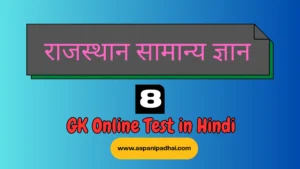 Read more about the article राजस्थान सामान्य ज्ञान टेस्ट 8 Rajasthan GK online test 8 in hindi