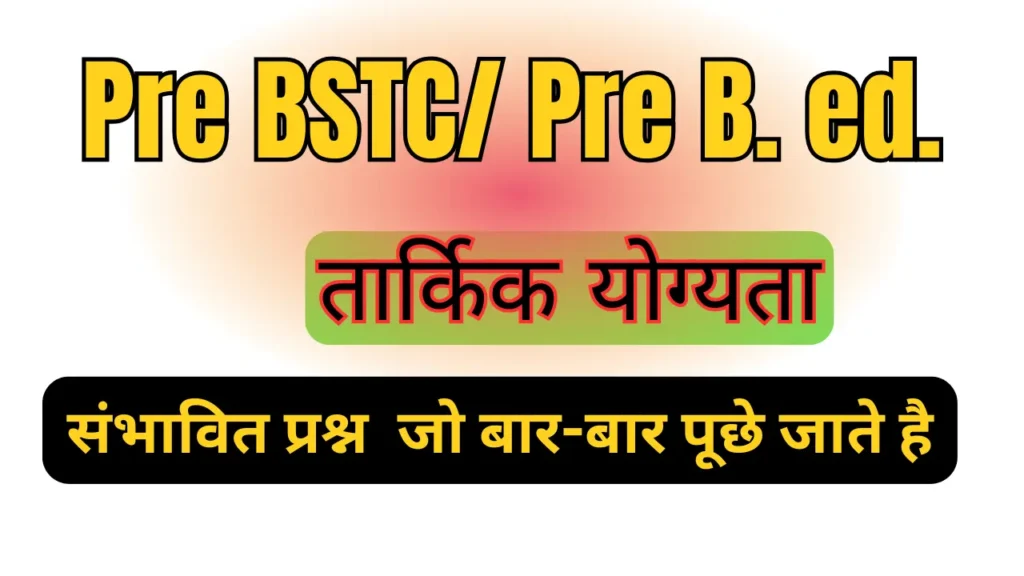 तार्किक योग्यता REASONING 10 MCQs