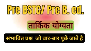 तार्किक योग्यता REASONING 10 MCQs