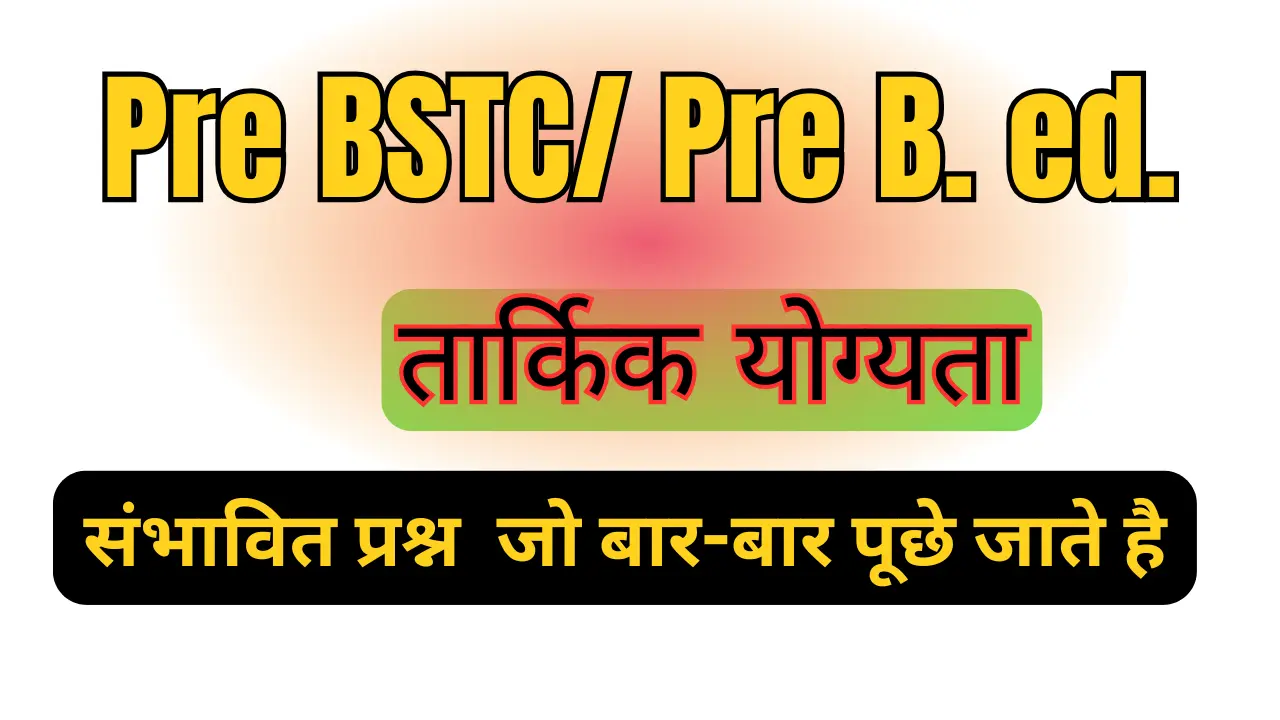 You are currently viewing तार्किक योग्यता REASONING 10 MCQs