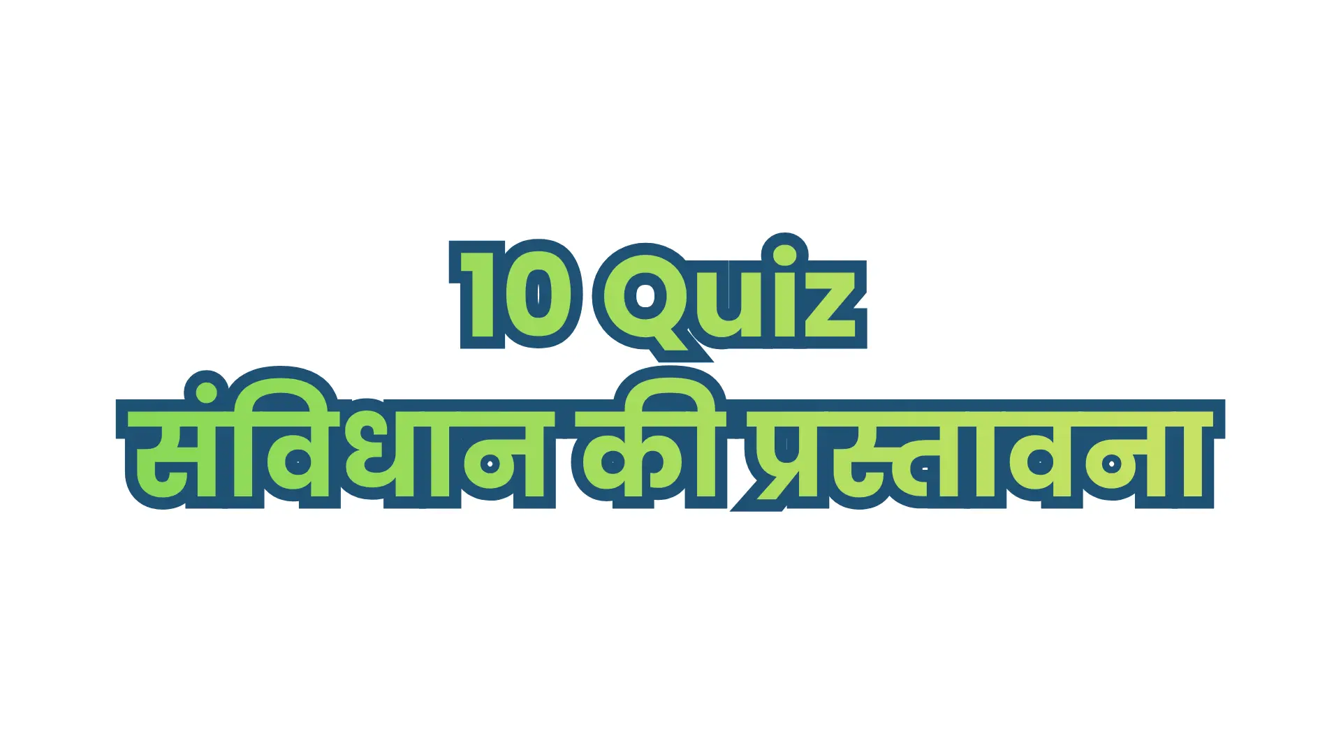 10 Quiz संविधान की प्रस्तावना